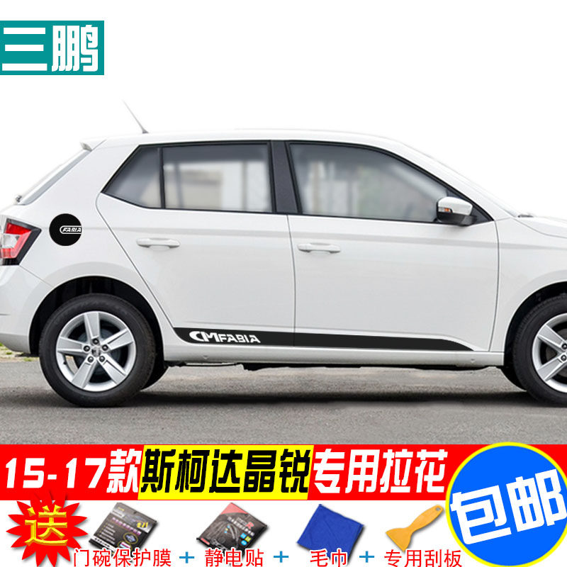 专用于斯柯达晶锐个性门边贴装饰条车身车贴碳纤维拉花贴纸改装贴