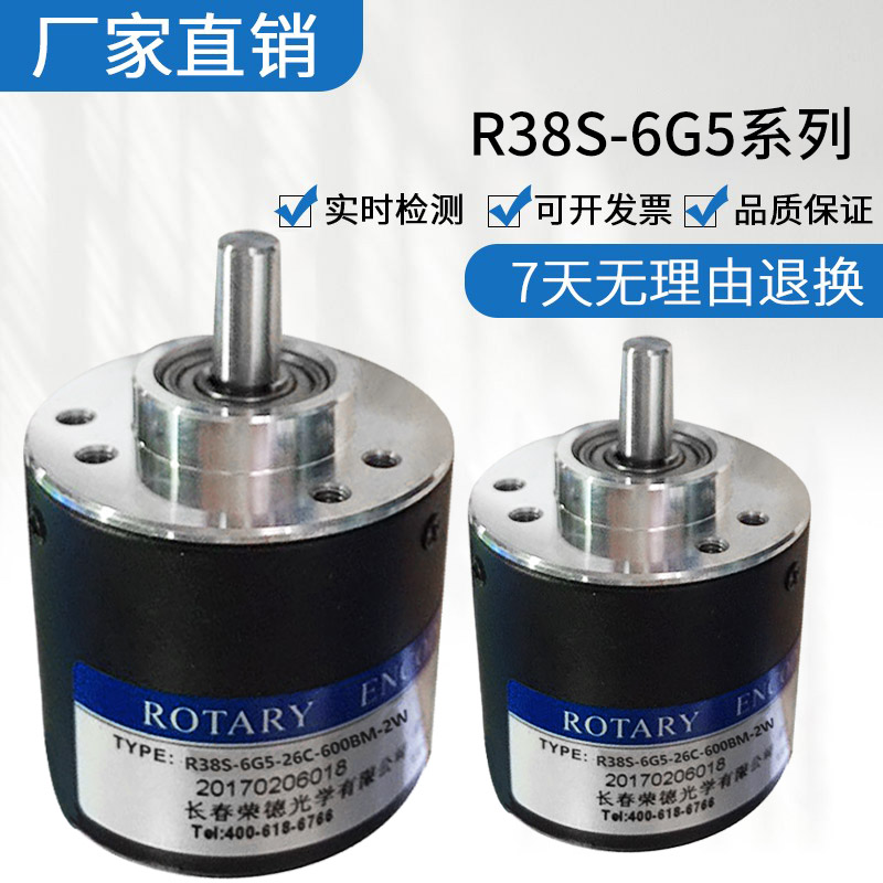 全新长春荣德旋转编码器 R38S-6G5-26C-600BM-2W质保1年脉冲稳定