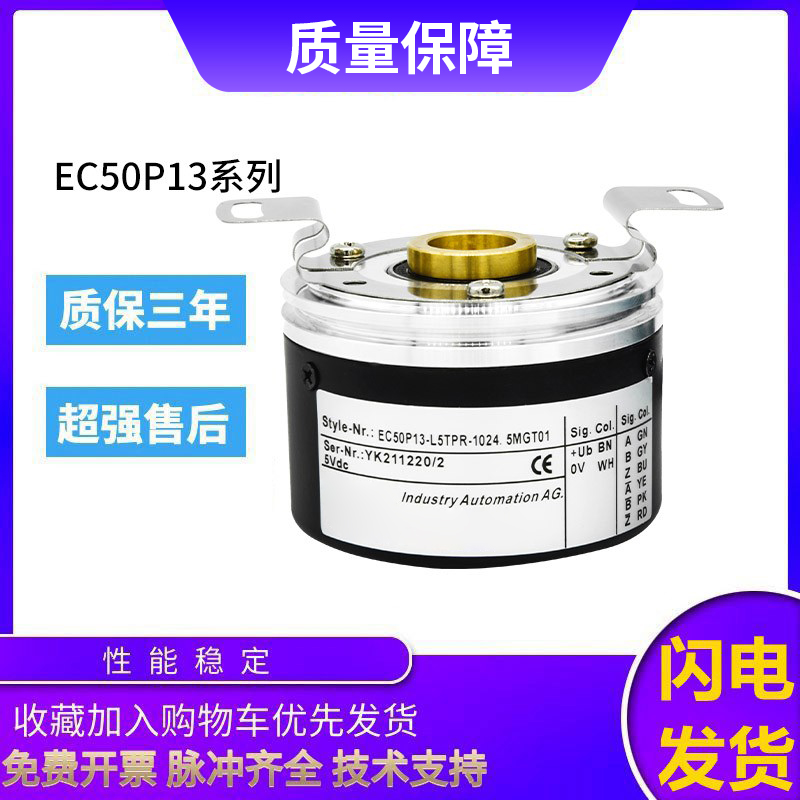 宜科型旋转编码器EC50P13-L5TPR-1024.5MGT01 1000空心轴 质保1年