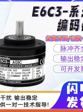 欧姆龙款单圈绝对值编码器格雷码E6C3-AG5C AG5B 256P/R 360P/R