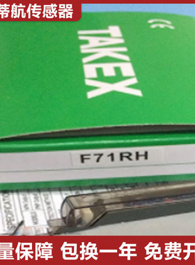 原装竹中正品 TAKEX 光纤传感器 F71RH F71RPN质保一年
