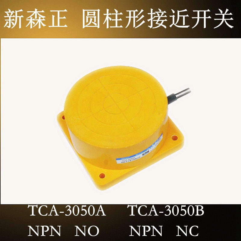 新森正接近开关TCA-3050A/B/C/D