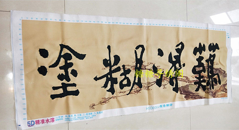 包邮手工十字绣成品 5D难得糊涂中国风客厅书房书法字画 已绣好的