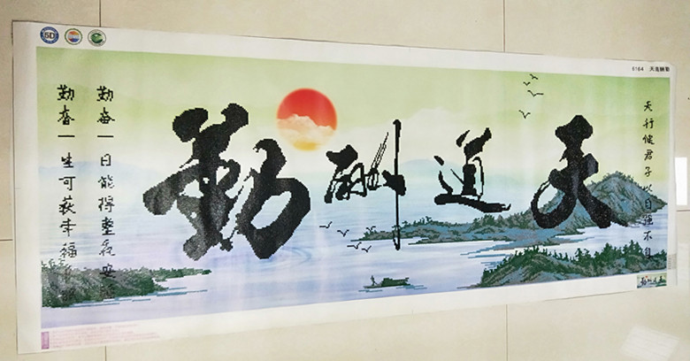 包邮手工钻石十字绣贴画5D魔方钻 天道酬勤励志书法字画 已贴好的