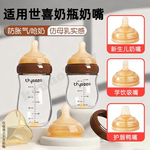 适用世喜新生儿百日瓶奶嘴