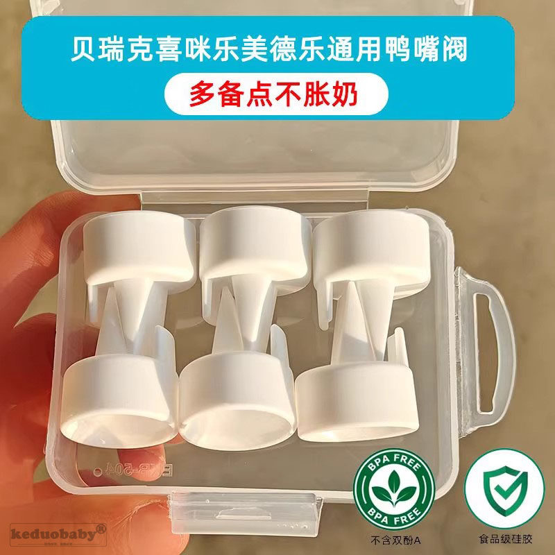 6只通用贝瑞克大贝贝S1S2喜咪乐S7吸奶器配件喇叭罩鸭嘴阀隔离阀
