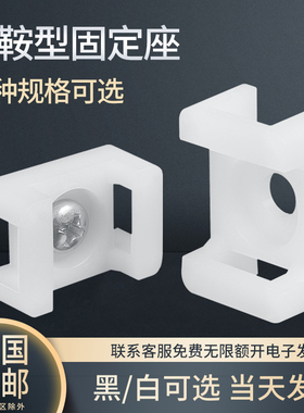 马鞍型扎带固定座HC-1-234尼龙扎线带SMT底座 电线固定夹螺丝安装