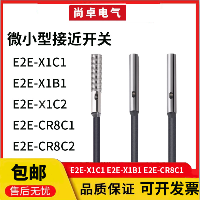 接近开关E2E-X1C1 E2E-X1B1 E2E-CR8C1 E2E-S05S12/C04S12-WC-C1