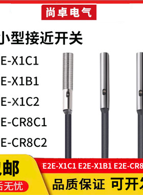 接近开关E2E-X1C1 E2E-X1B1 E2E-CR8C1 E2E-S05S12/C04S12-WC-C1
