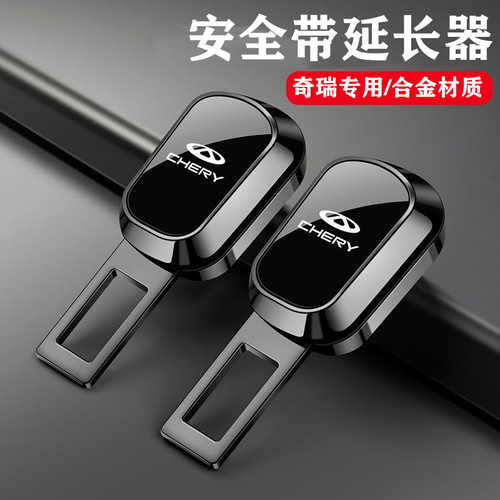 奇瑞艾瑞泽85瑞虎8793x5x风云X3A9LT8汽车安全插带卡扣延长器接头