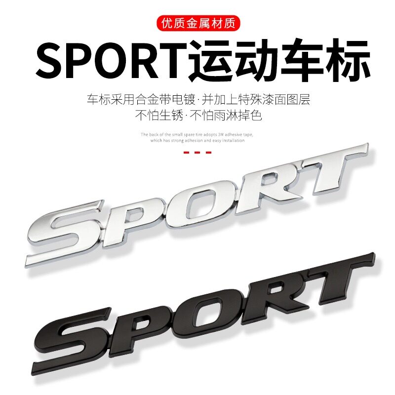 汽车贴标门板侧标SPORT运动版 改装车标sport金属3D立体车贴尾标