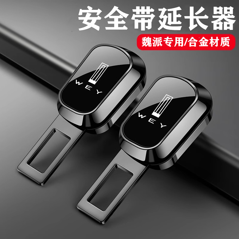WEY长城魏派摩卡VV6蓝山VV7高山安全插带卡扣延长接头汽车内用品