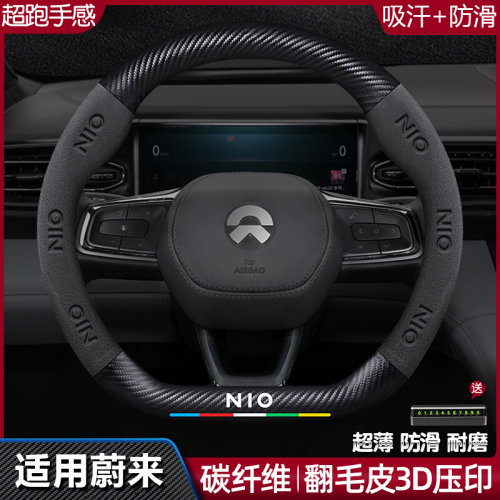 适用于蔚来EC6/ES6/ES8/ET7方向盘套真皮翻毛皮碳纤维汽车把套