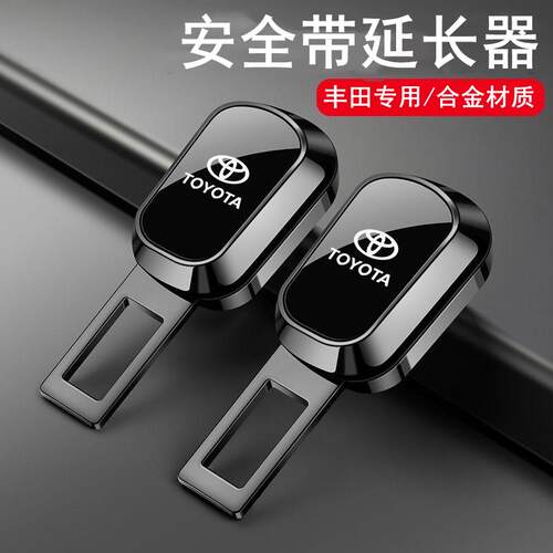 适用于丰田卡罗拉锐放RAV4荣放凯美瑞汽车安全插带卡扣延长器接头