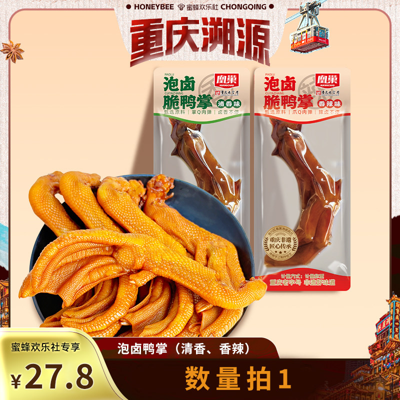 【重庆老字号】凰巢泡卤鸭掌500g鸭爪零食重庆小吃独立小包装