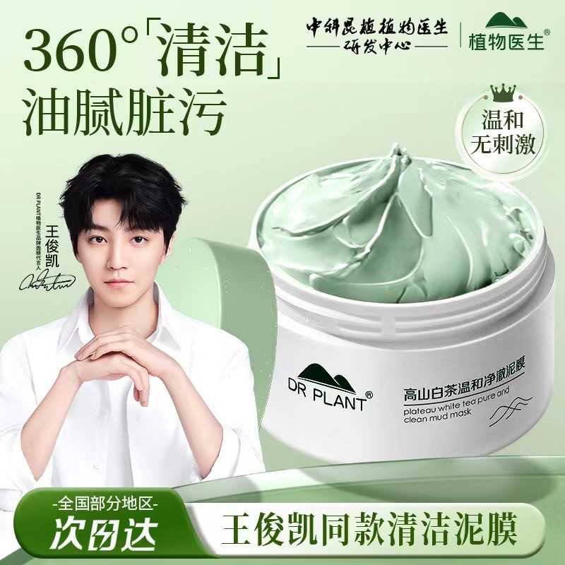 植物医生高山白茶清洁泥膜深层清洁毛孔油脂祛黑头女学生官方正品