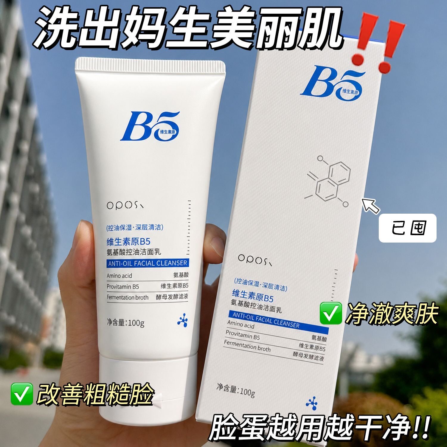 维生素b5氨基酸洗面奶控油去黑头提亮祛痘清洁毛孔学生专用洁面乳