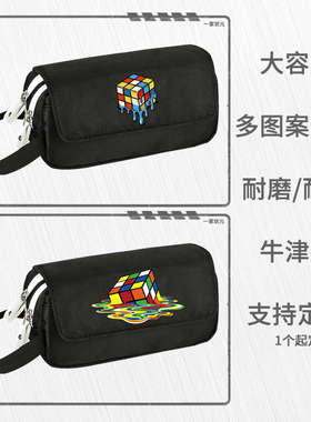 融化的魔方初高中大容量男女翻盖学生笔袋小学生文具盒文具铅笔盒