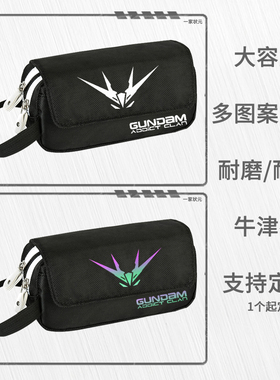 机动战士高达动漫周边笔袋大容量翻盖文具盒收纳铅笔文具铅笔盒