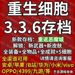 新款重生细胞3.3.18云存档苹果安卓B站华为小米手机游戏细胞存档