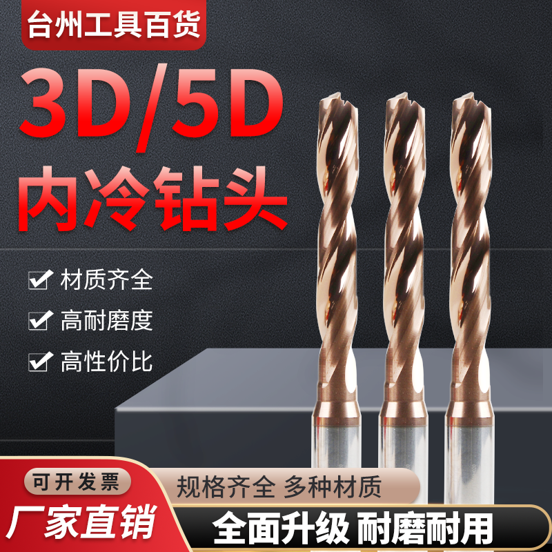 进口3D5D内冷钨钢钻头硬质合金中心出水麻花钻内出水钻头不锈钢用