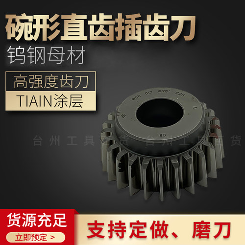 碗型 碗形 插齿刀老货 50 直径压力角20度 6542材料 支持定做
