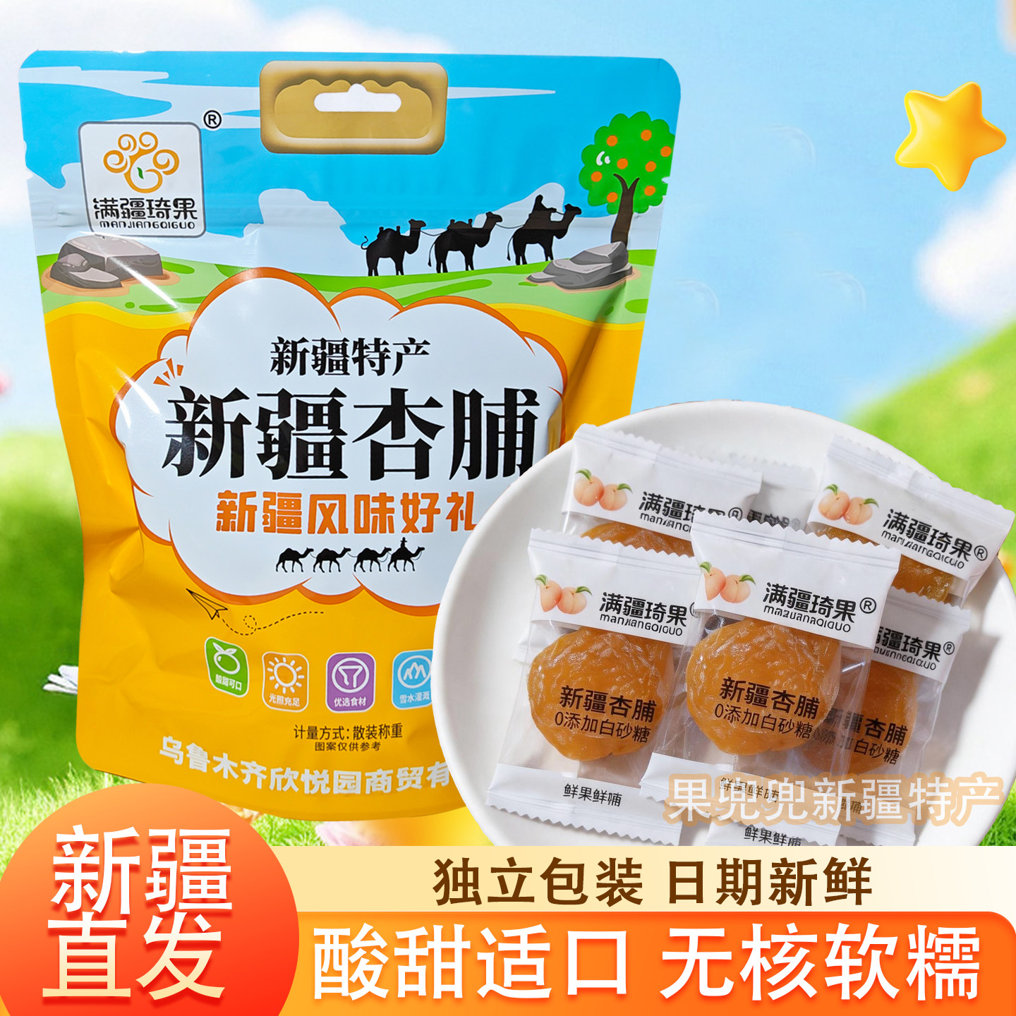 新疆特产酸甜杏脯果脯图片