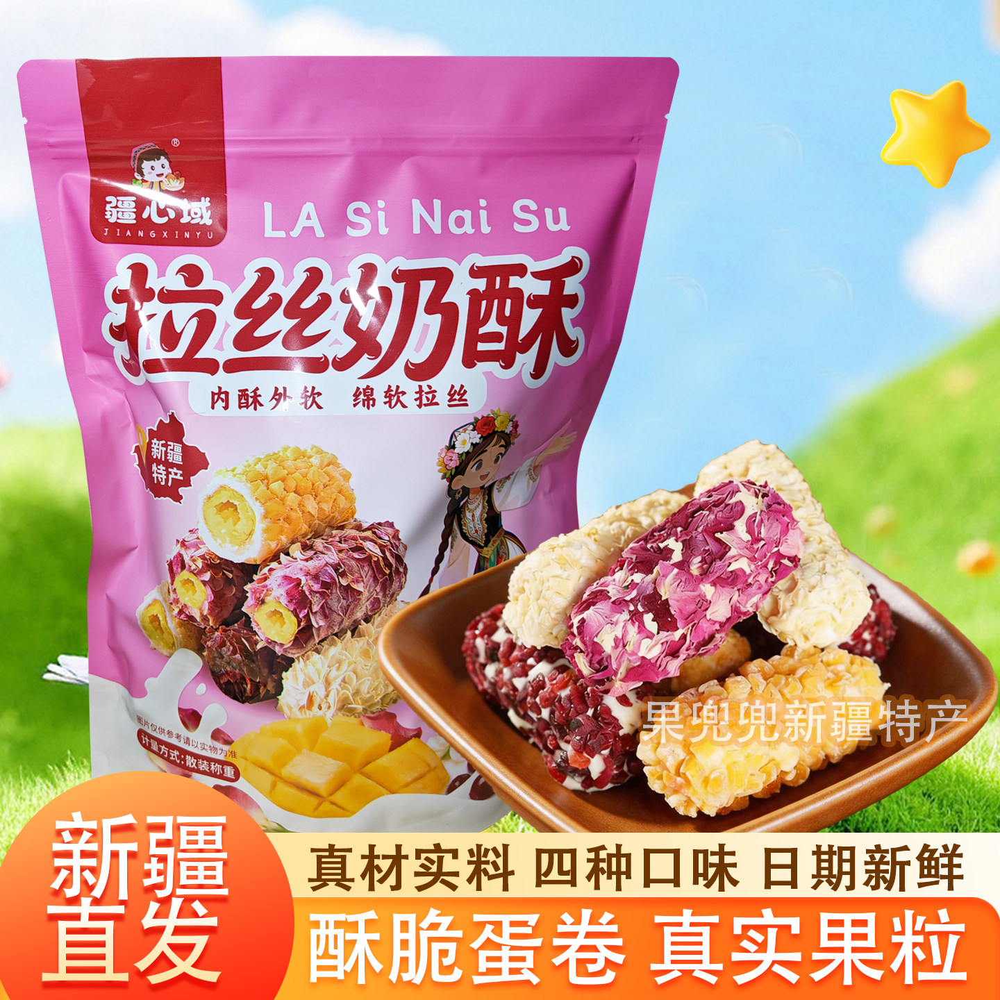 疆心域新疆特产拉丝奶酥玫瑰奶酥四种口味雪花酥脆蛋卷散装零食