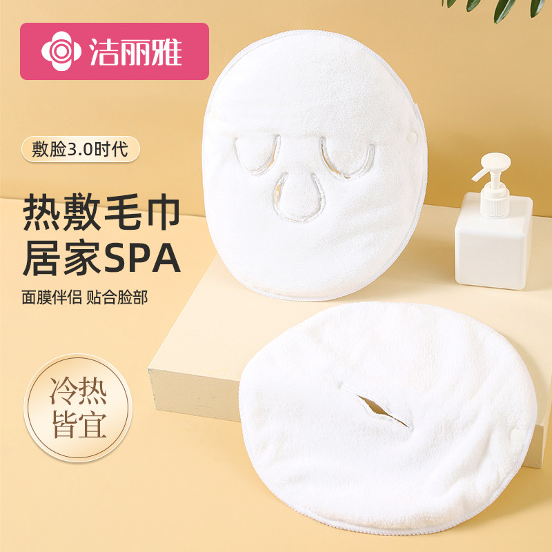 洁丽雅敷脸巾热敷美容院专用面部热敷灌肤热毛巾洗脸巾面罩湿敷