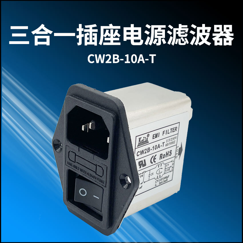 KEILS电源滤波器直流开关220V10A电源净化器插座式CW2B-10A-T 影音电器 电源滤波器 原图主图