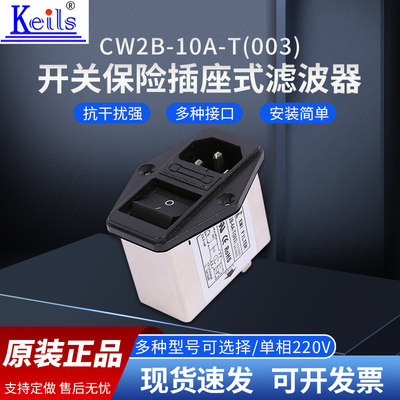 KEILS台湾220V电源滤波器10A插座式6ACW2B-10A-T(003)开关保险