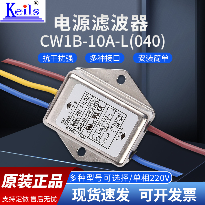 KEILS DC24V滤波器3A6A电源滤波器220V带线直流10A CW1B-10A-L