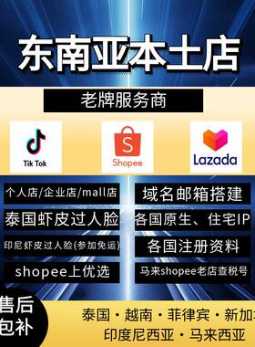 东南亚TK本土店虾皮 Lazada 泰国马来越南印尼菲律宾新加坡包售后