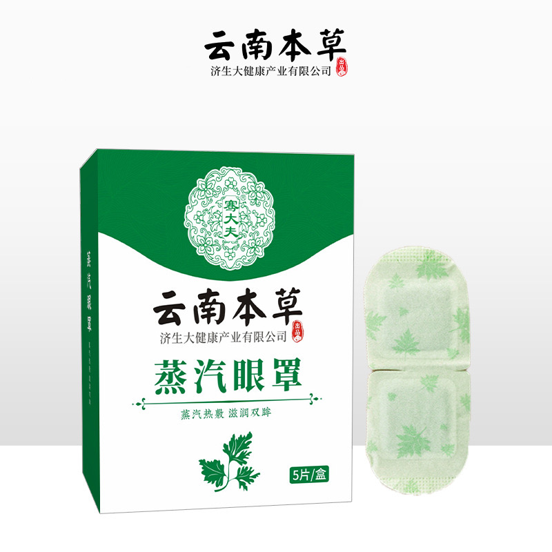 云南本草蒸汽热敷助睡眠眼罩