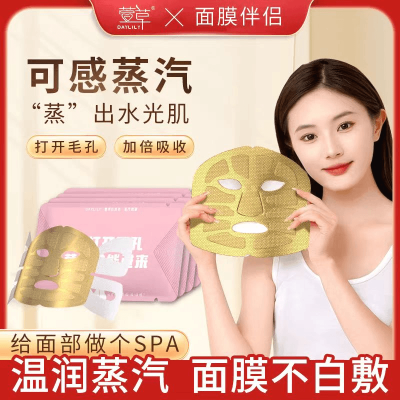 萱草蒸汽面罩敏感热敷面部脸部