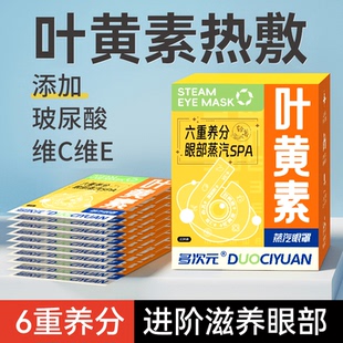 【3盒】多次元叶黄素蒸汽眼罩缓解眼疲劳热敷玻尿酸维C维E护眼贴