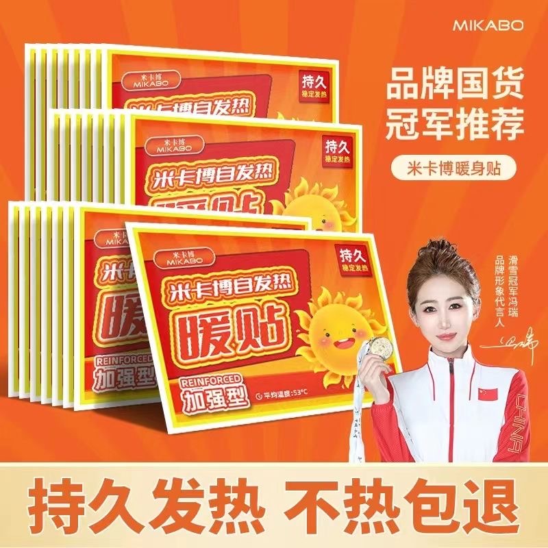 米卡博暖贴暖宝宝发热暖身持久