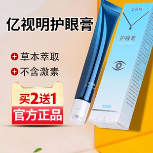 亿视明正品 支学生成人舒缓眼部按摩抗疲劳 叶黄素护眼膏20g
