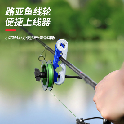 垂弦鱼线轮绕线器上线器