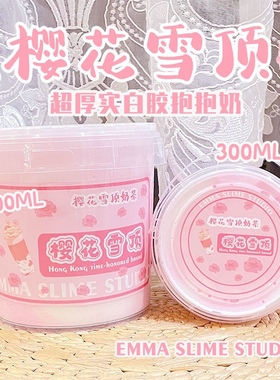 emma港式鸳鸯姐妹款樱花雪顶抱抱奶大桶便宜假水泥diy玩盒史莱姆