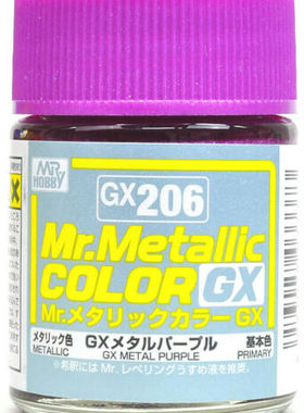 MR.HOBBY/郡仕 GX206 GX金属紫色 18ml高覆盖力油性模型油漆