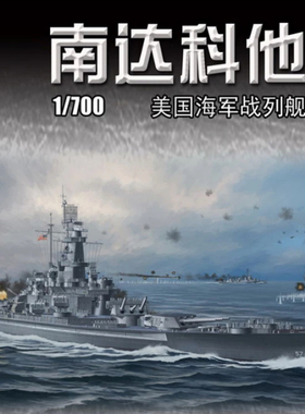 VEE HOBBY/未亿 V57005 美国战列舰南达科他号BB-57 1944普通版
