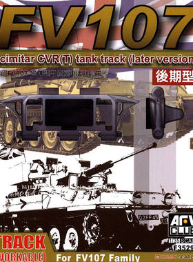 AFV CLUB AF35294 英国“蝎子”侦察轻战车后期型用拼接活动履带