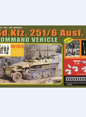 DRAGON/威龙 6442 Sd.Kfz. 251/6 Ausf.C 半履带指挥车及高级军官