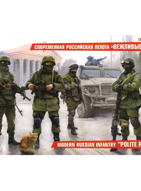 ZVEZDA/红星 3665 现代俄罗斯步兵组