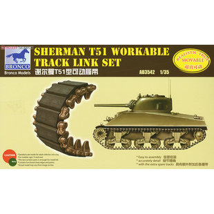 谢尔曼 VVSS系战车用T51型拼接式 活动履带 威骏 AB3542