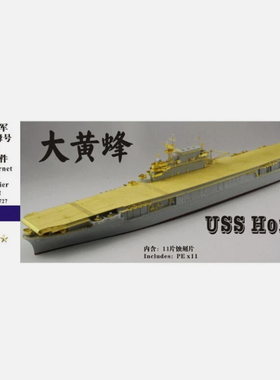 五星 FS700088 美军CV-8大黄蜂号航母升级改造件 配小号手 05727