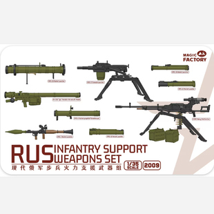 Magic Factory/魔力工厂 MF2009 俄罗斯步兵支援武器装备套装