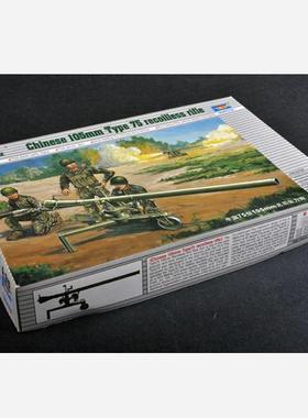 TRUMPETER/小号手 02303 中国75型105mm无后坐力炮