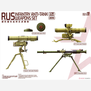 Magic Factory/魔力工厂 MF2010 俄罗斯步兵作战支援武器组(1/35)